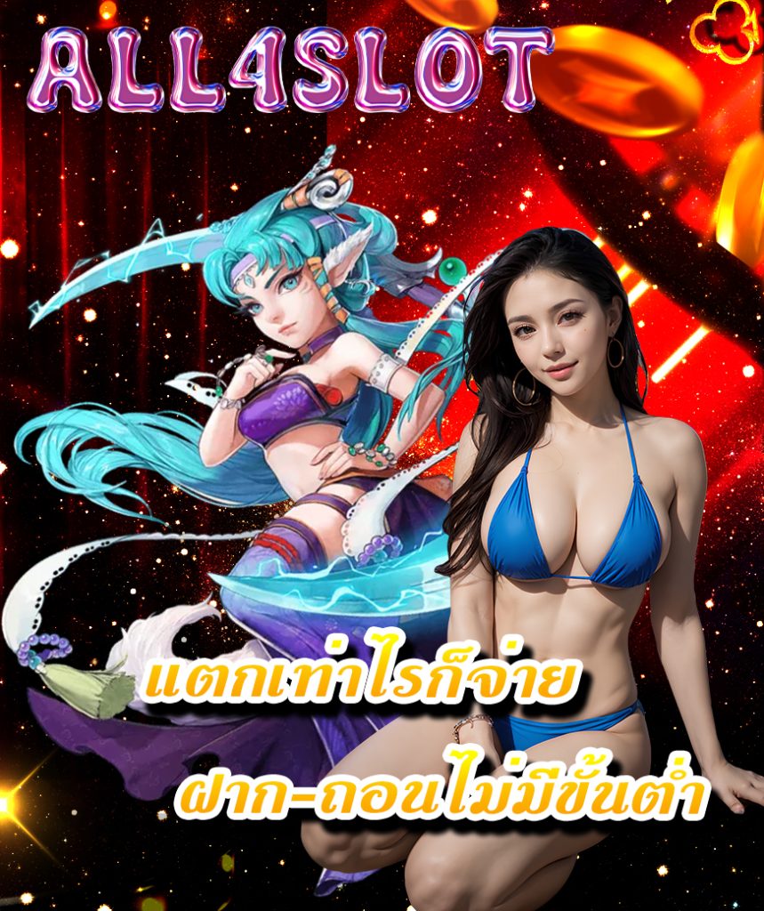 all4slot เครดิตฟรี